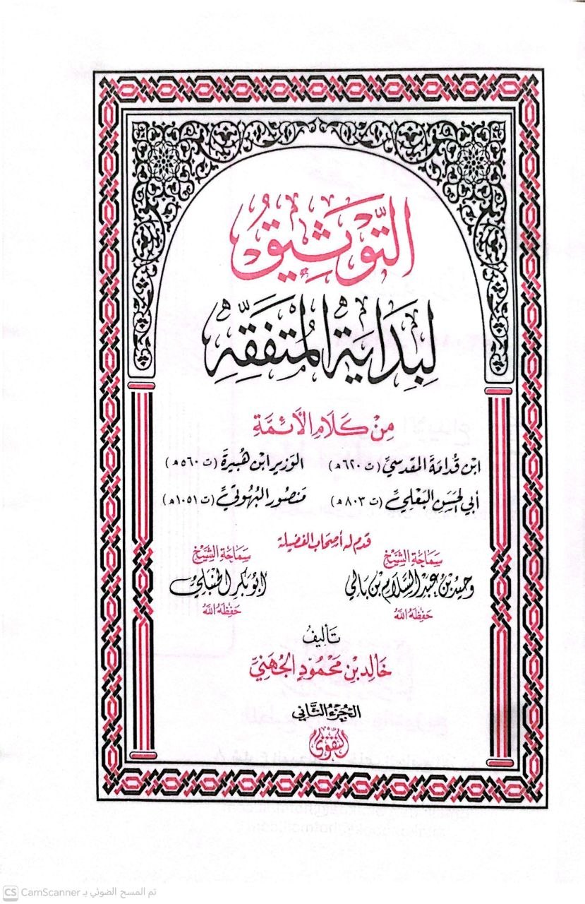 صورة 2 من كتاب التوثيق لبداية المتفقه من كلام الأئمة - ابن قدامة - الوزير بن هبيرة - ابي الحسن البعلي - منصور البهوتي لـ خالد بن محمود الجهني - نسخة أصلية نادرة - الخزانة الأشرفية