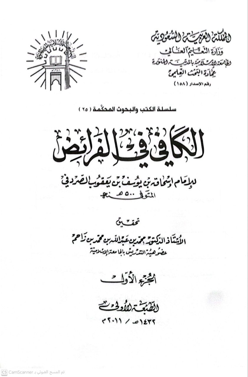صورة 5 من كتاب الكافي في الفرائض لـ الامام إسحاق بن يوسف بن يعقوب  الصردفي - نسخة أصلية نادرة - الخزانة الأشرفية