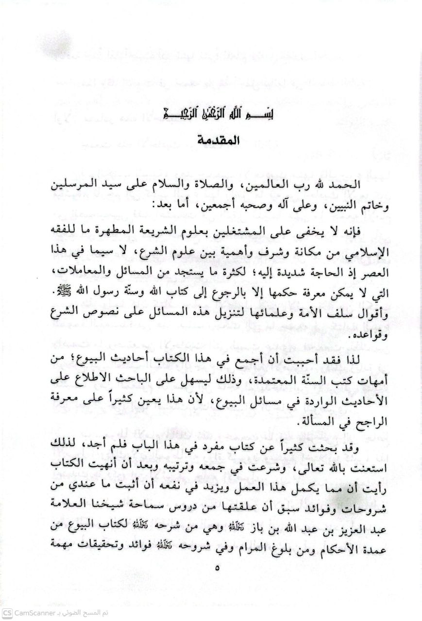 صورة 3 من كتاب الجامع لأحاديث البيوع وفي حاشيته شروحات للشيخ عبدالعزيز بن باز لـ سامي بن محمد الخليل - نسخة أصلية نادرة - الخزانة الأشرفية