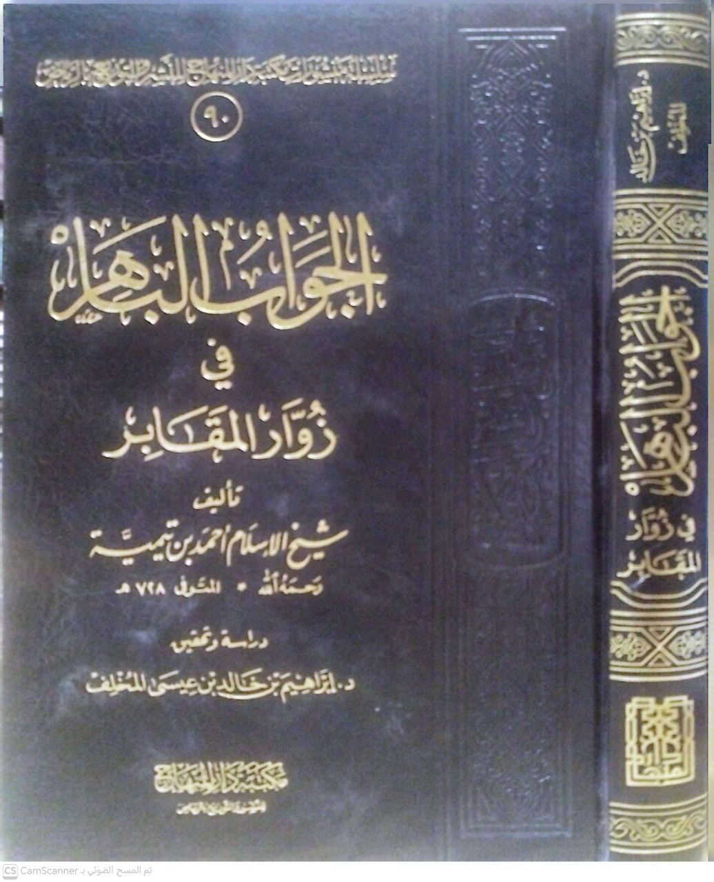 صورة 5 من كتاب الجواب الباهر في زيارة المقابر لـ أحمد بن عبد الحليم بن عبد السلام الحراني الدمشقي أبي العباس تقي الدين ابن تيمية - نسخة أصلية نادرة - الخزانة الأشرفية