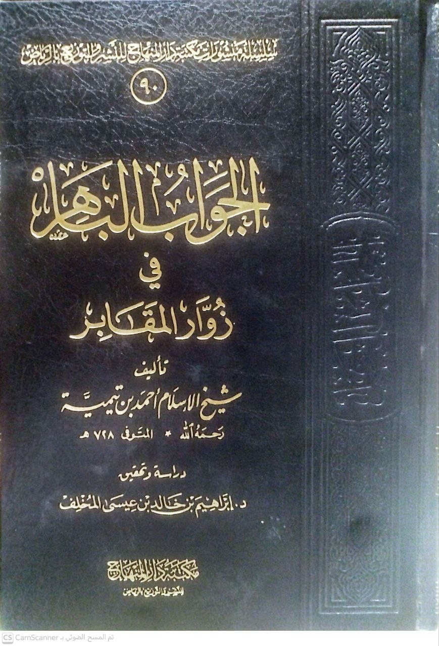 صورة 4 من كتاب الجواب الباهر في زيارة المقابر لـ أحمد بن عبد الحليم بن عبد السلام الحراني الدمشقي أبي العباس تقي الدين ابن تيمية - نسخة أصلية نادرة - الخزانة الأشرفية