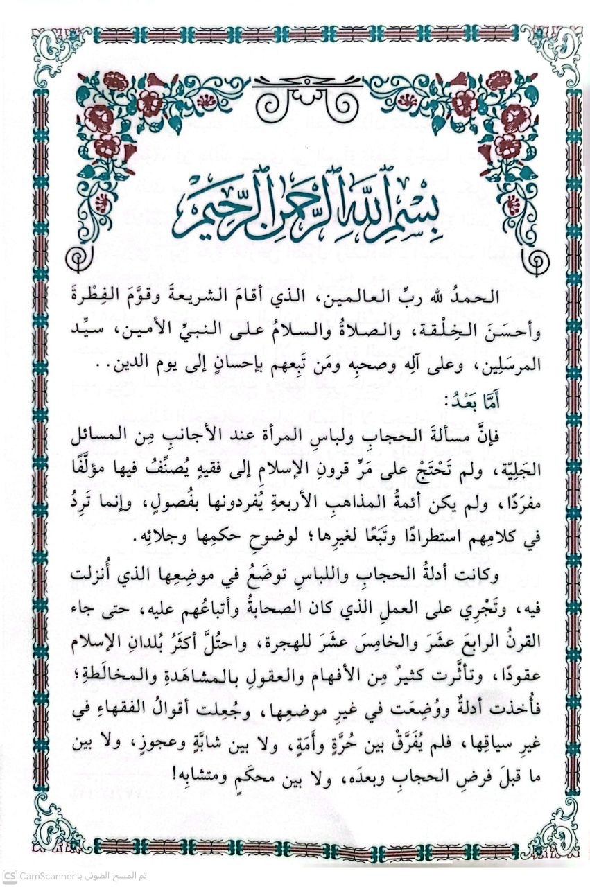 صورة 3 من كتاب الحجاب في الشرع والفطرة بين الدليل والقول الدخيل لـ عبدالعزيز بن مرزوق الطريفي - نسخة أصلية نادرة - الخزانة الأشرفية