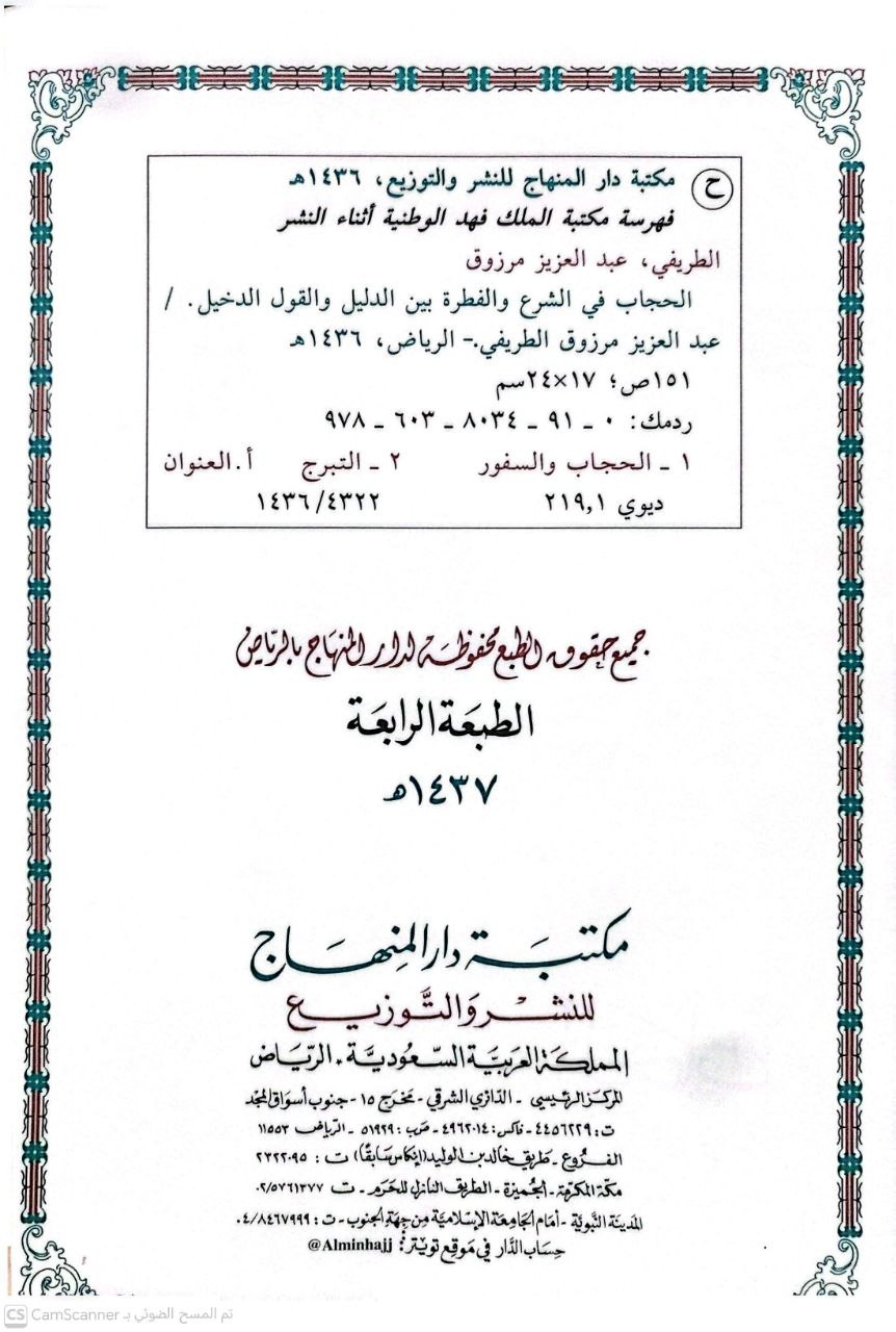 صورة 2 من كتاب الحجاب في الشرع والفطرة بين الدليل والقول الدخيل لـ عبدالعزيز بن مرزوق الطريفي - نسخة أصلية نادرة - الخزانة الأشرفية