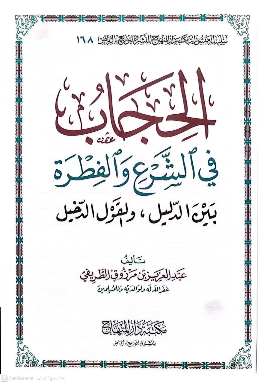 صورة 1 من كتاب الحجاب في الشرع والفطرة بين الدليل والقول الدخيل لـ عبدالعزيز بن مرزوق الطريفي - نسخة أصلية نادرة - الخزانة الأشرفية
