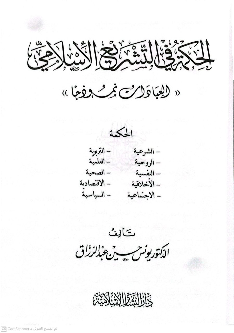 صورة 1 من كتاب الحكمة في التشريع الإسلامي - العبادات نموذجا لـ يونس حسين عبد الرزاق - نسخة أصلية نادرة - الخزانة الأشرفية