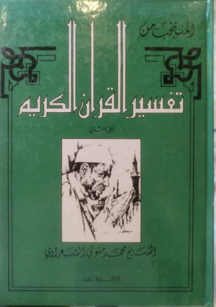 صورة 1 من كتاب المنتخب من تفسير القرآن الكريم لـ محمد متولي الشعراوي - نسخة أصلية نادرة - مكتبة الأصول والنوادر