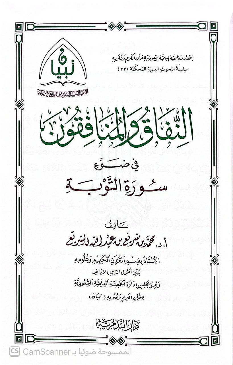صورة 4 من كتاب النفاق والمنافقون في ضوء سورة التوبة لـ محمد بن سريع بن  عبد الله السريع - نسخة أصلية نادرة - الخزانة الأشرفية