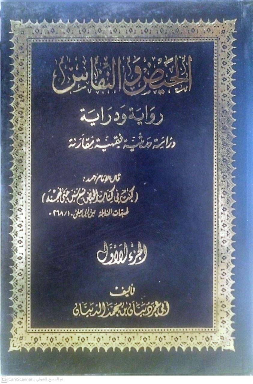 صورة 8 من كتاب الحيض والنفاس رواية ودراية دراسة حديثية فقهية مقارنة لـ دبيان محمد الدبيان - نسخة أصلية نادرة - الخزانة الأشرفية