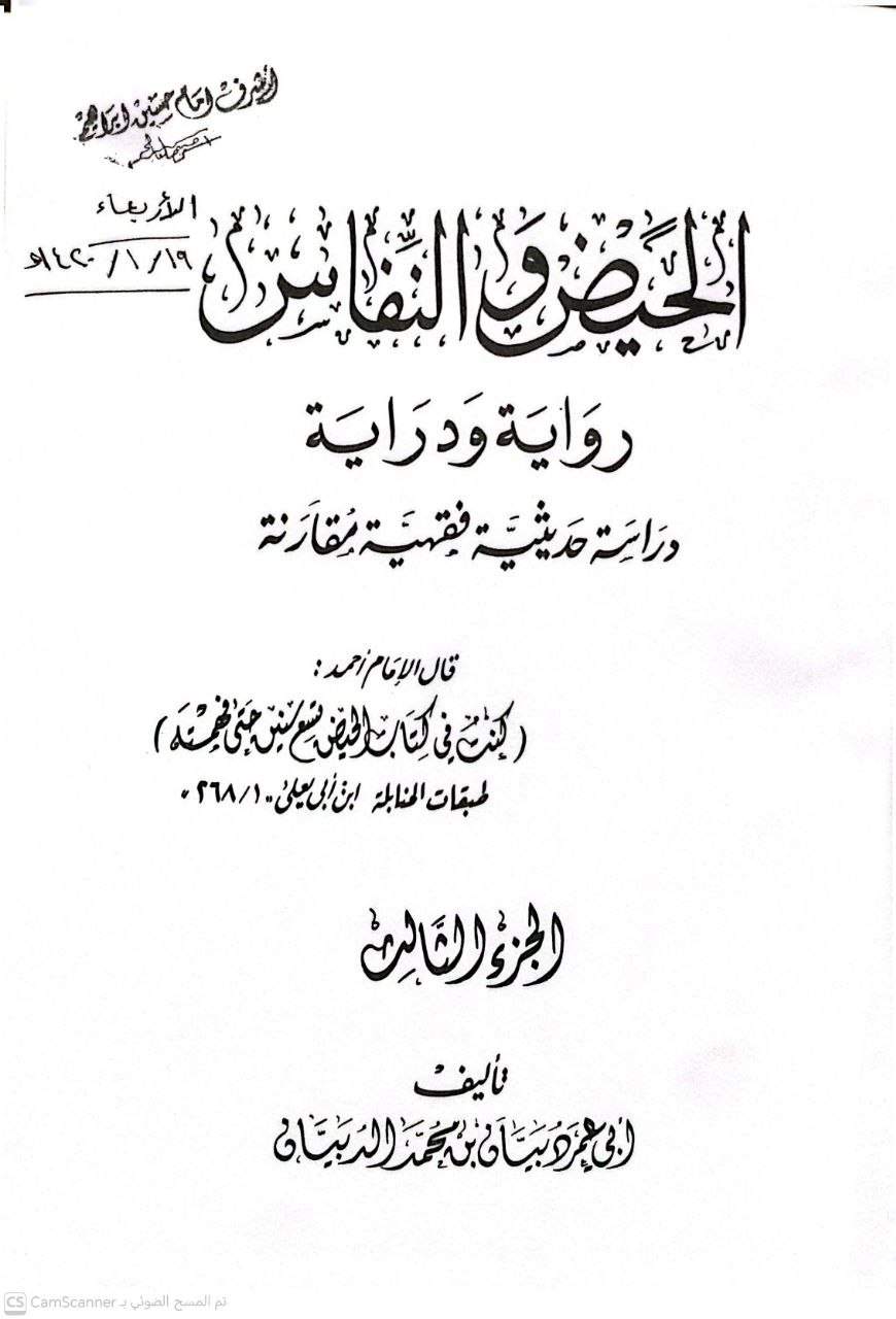 صورة 2 من كتاب الحيض والنفاس رواية ودراية دراسة حديثية فقهية مقارنة لـ دبيان محمد الدبيان - نسخة أصلية نادرة - الخزانة الأشرفية