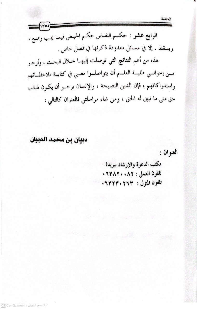 صورة 3 من كتاب الحيض والنفاس رواية ودراية دراسة حديثية فقهية مقارنة لـ دبيان محمد الدبيان - نسخة أصلية نادرة - الخزانة الأشرفية