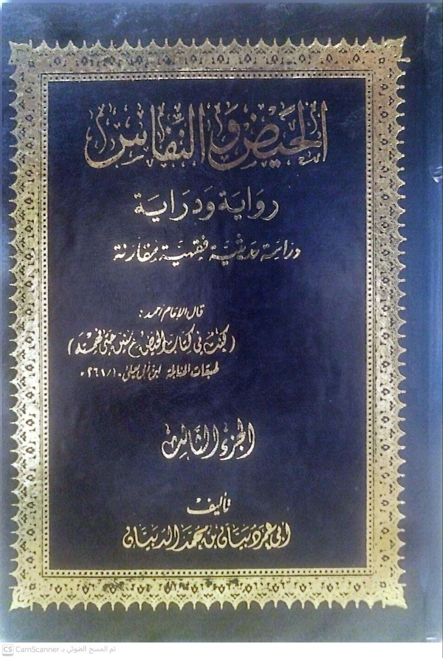 صورة 5 من كتاب الحيض والنفاس رواية ودراية دراسة حديثية فقهية مقارنة لـ دبيان محمد الدبيان - نسخة أصلية نادرة - الخزانة الأشرفية
