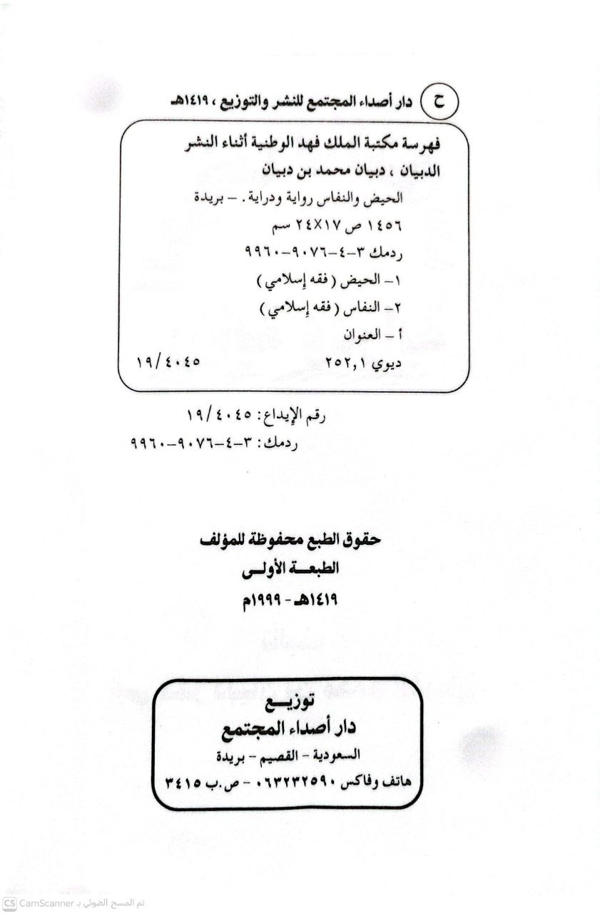 صورة 4 من كتاب الحيض والنفاس رواية ودراية دراسة حديثية فقهية مقارنة لـ دبيان محمد الدبيان - نسخة أصلية نادرة - الخزانة الأشرفية