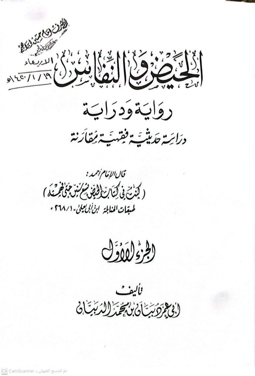 صورة 6 من كتاب الحيض والنفاس رواية ودراية دراسة حديثية فقهية مقارنة لـ دبيان محمد الدبيان - نسخة أصلية نادرة - الخزانة الأشرفية