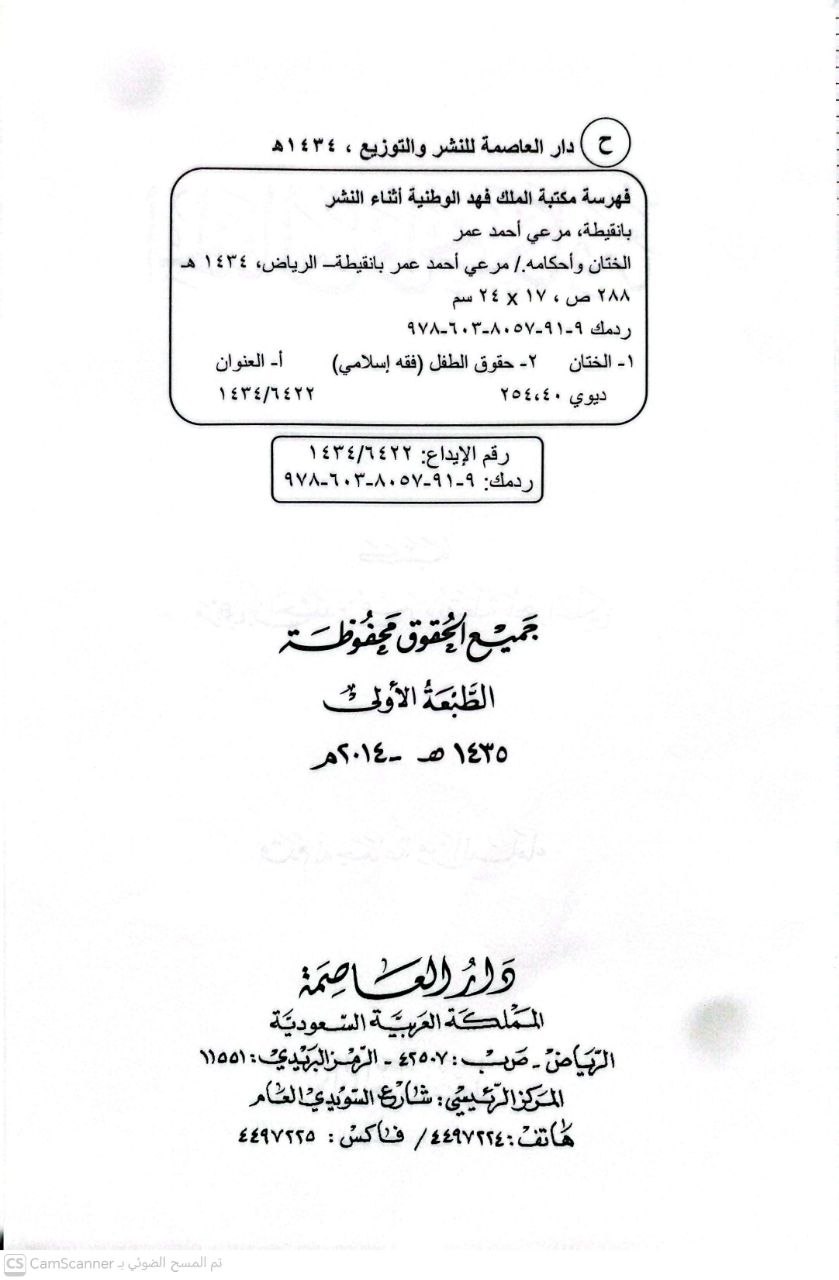صورة 3 من كتاب الختان وأحكامه لـ مرعي بن أحمد بن عمر بانقيطة بلحمر الحليكي - نسخة أصلية نادرة - الخزانة الأشرفية