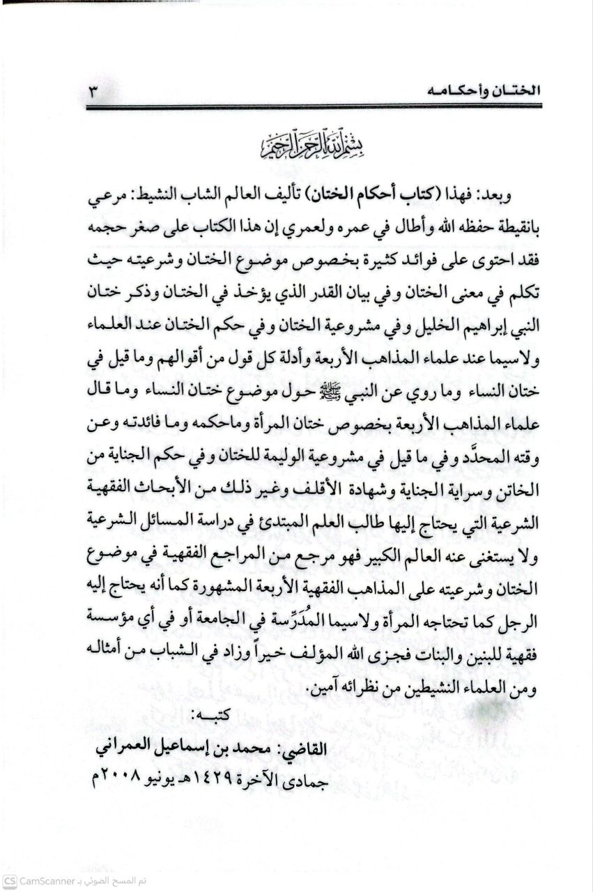 صورة 2 من كتاب الختان وأحكامه لـ مرعي بن أحمد بن عمر بانقيطة بلحمر الحليكي - نسخة أصلية نادرة - الخزانة الأشرفية