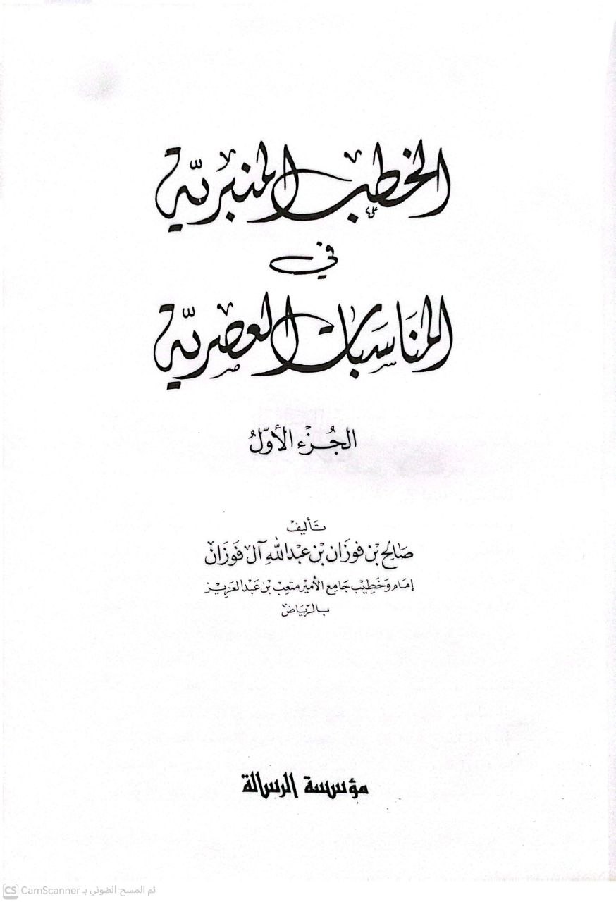 صورة 4 من كتاب الخطب المنبرية في المناسبات العصرية لـ صالح بن فوزان بن عبد الله الفوزان - نسخة أصلية نادرة - الخزانة الأشرفية