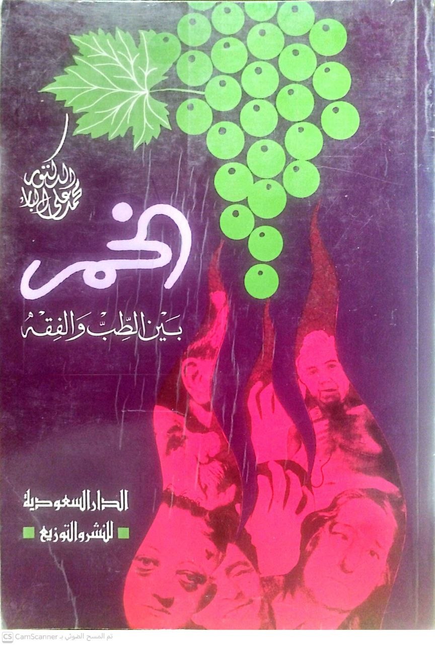 صورة 4 من كتاب الخمر بين الطب والفقه لـ محمد علي البار - نسخة أصلية نادرة - الخزانة الأشرفية