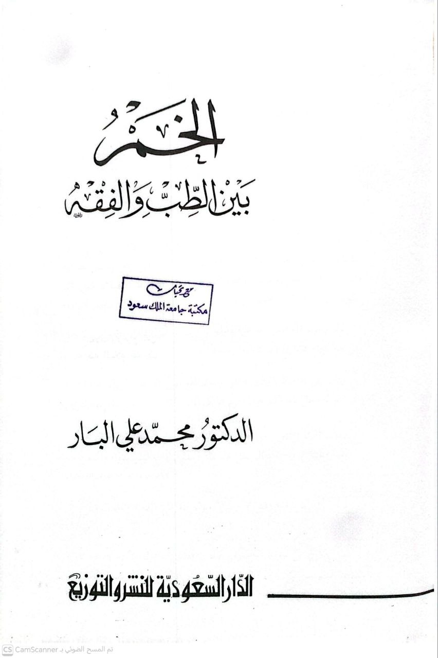 صورة 2 من كتاب الخمر بين الطب والفقه لـ محمد علي البار - نسخة أصلية نادرة - الخزانة الأشرفية
