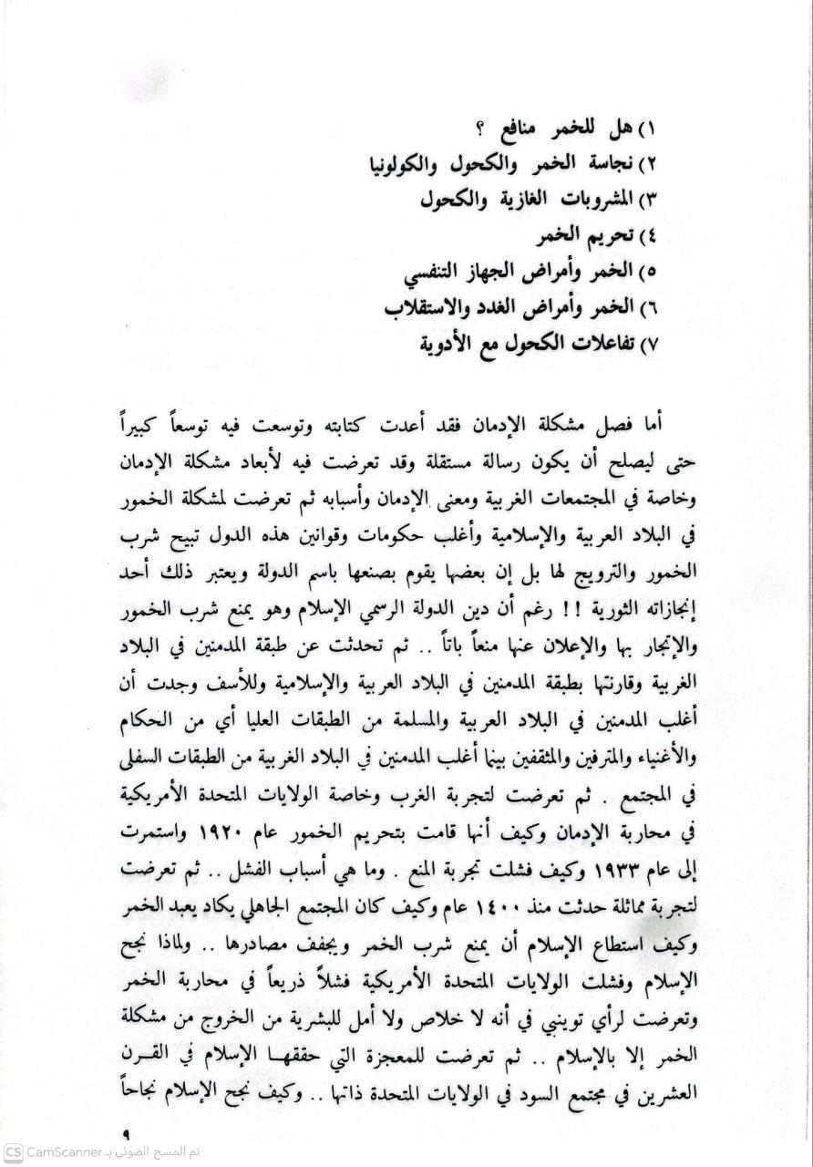 صورة 1 من كتاب الخمر بين الطب والفقه لـ محمد علي البار - نسخة أصلية نادرة - الخزانة الأشرفية