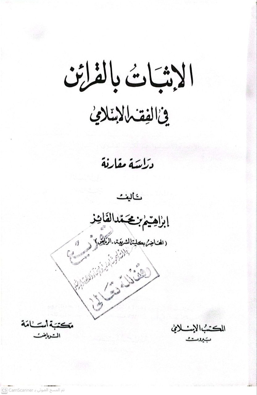 صورة 1 من كتاب الإثبات بالقرائن في الفقه الإسلامي دراسة مقارنة لـ ابراهيم بن محمد الفايز - نسخة أصلية نادرة - الخزانة الأشرفية