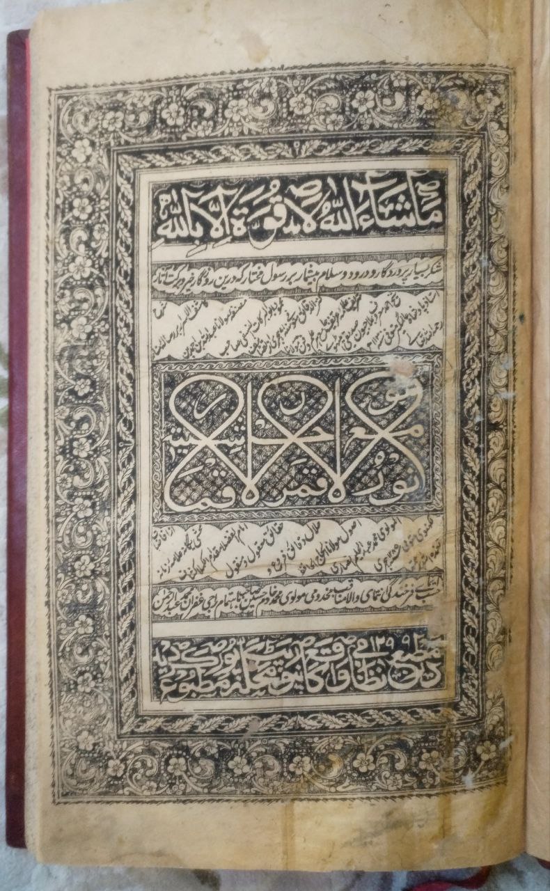 صورة 3 من كتاب نور الأنوار مع حاشية قمر الأقمار لـ أبو الحسنات محمد عبد الحي اللكنوي الهندي - نسخة أصلية نادرة - الخزانة الأشرفية