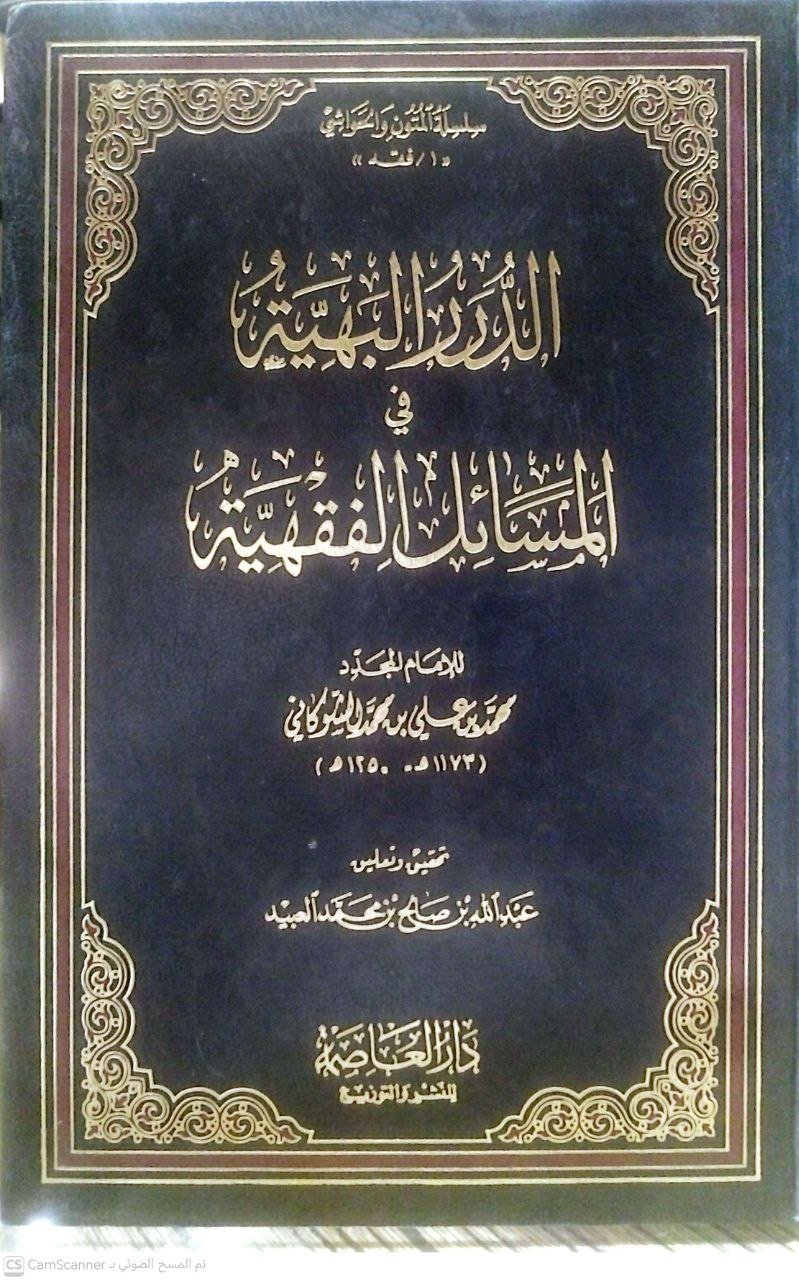 صورة 4 من كتاب الدرر البهية في المسائل الفقهية لـ محمد بن علي بن محمد بن عبد الله الشوكاني اليمني - نسخة أصلية نادرة - الخزانة الأشرفية