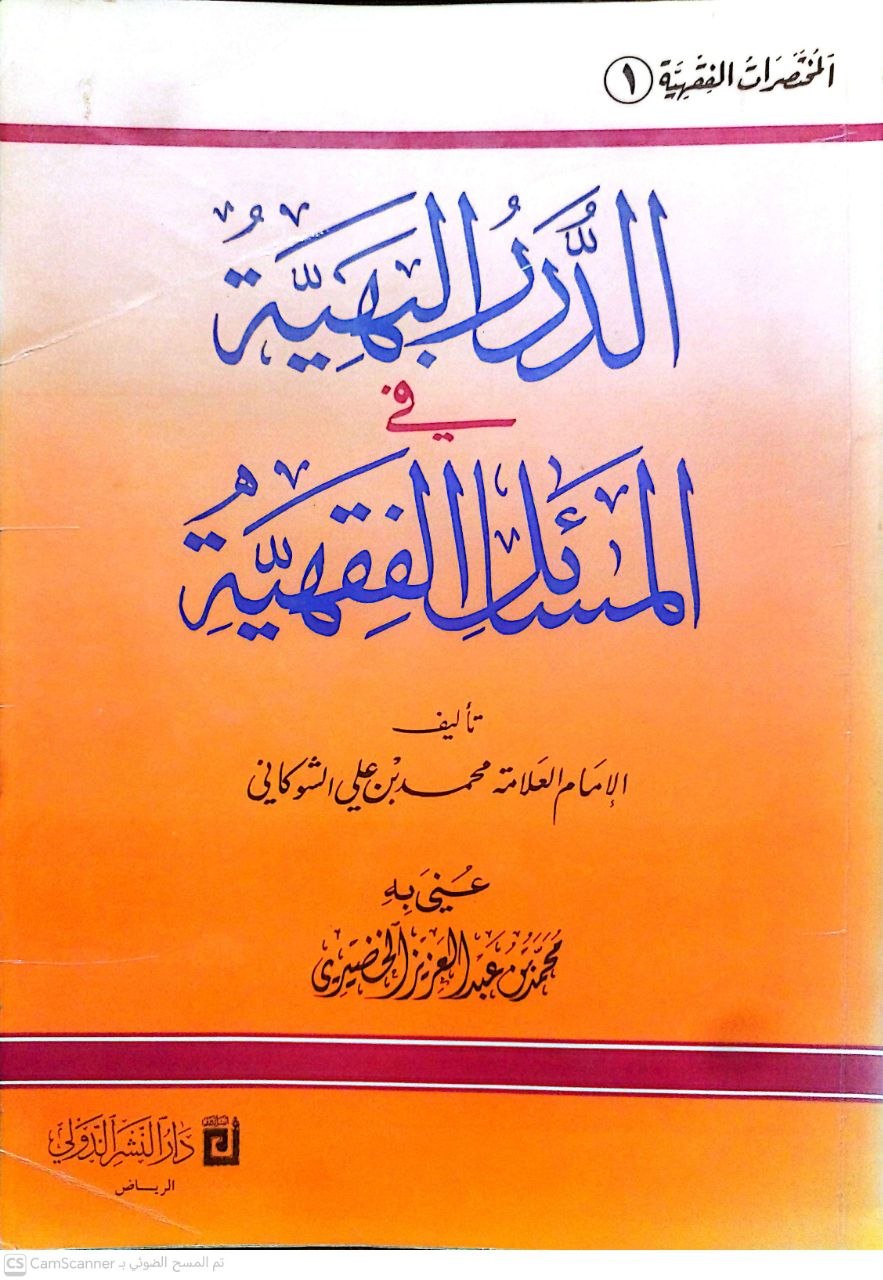صورة 4 من كتاب الدرر البهيه في المسائل الفقهيه لـ محمد بن علي بن محمد بن عبد الله الشوكاني اليمني - نسخة أصلية نادرة - مكتبة الأصول والنوادر