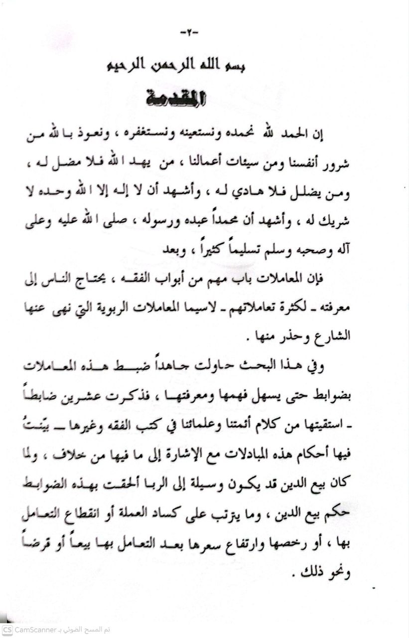 صورة 2 من كتاب الربا علته وضوابطه وبيع الدين لـ صالح بن محمد السلطان - نسخة أصلية نادرة - الخزانة الأشرفية