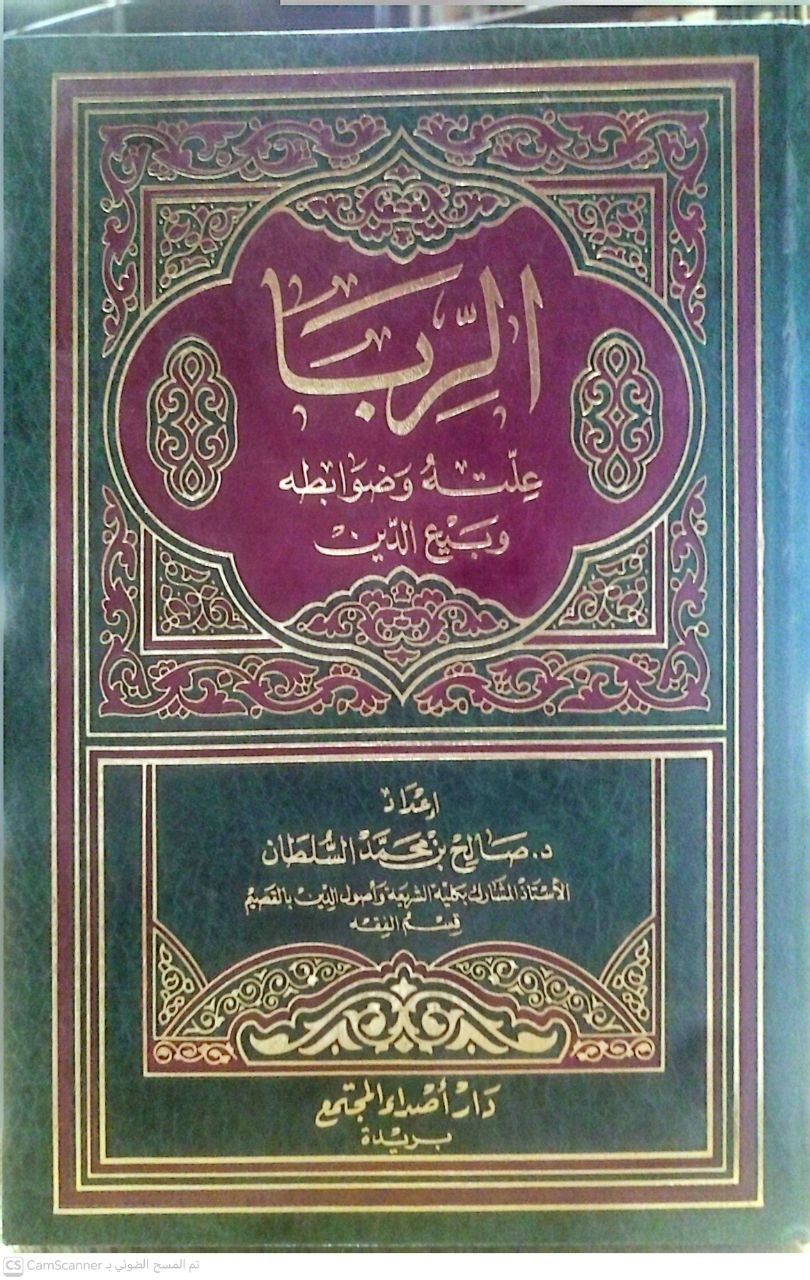 صورة 4 من كتاب الربا علته وضوابطه وبيع الدين لـ صالح بن محمد السلطان - نسخة أصلية نادرة - الخزانة الأشرفية
