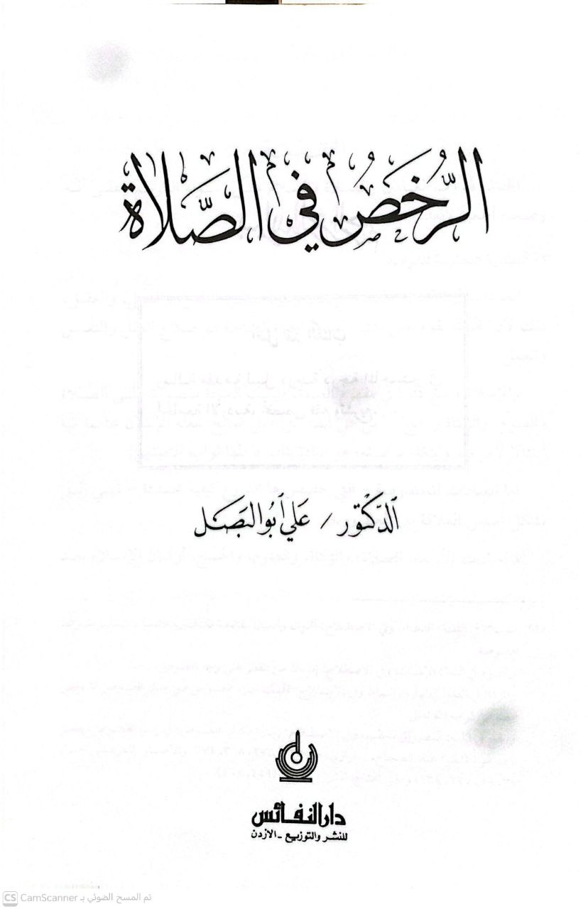 صورة 3 من كتاب الرخص في الصلاة لـ علي أبو البصل - نسخة أصلية نادرة - الخزانة الأشرفية