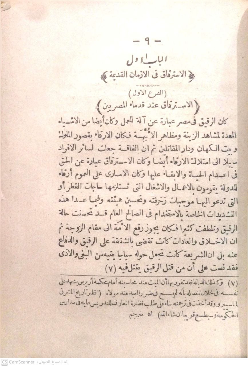 صورة 1 من كتاب الرق في الإسلام لـ ألفه باللغة الفرنساوية أحمد شفيق بك - نسخة أصلية نادرة - الخزانة الأشرفية