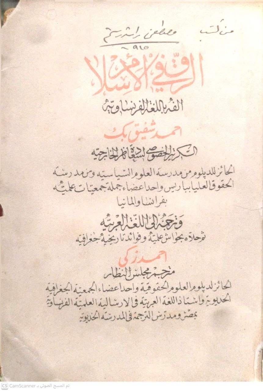 صورة 6 من كتاب الرق في الإسلام لـ ألفه باللغة الفرنساوية أحمد شفيق بك - نسخة أصلية نادرة - الخزانة الأشرفية