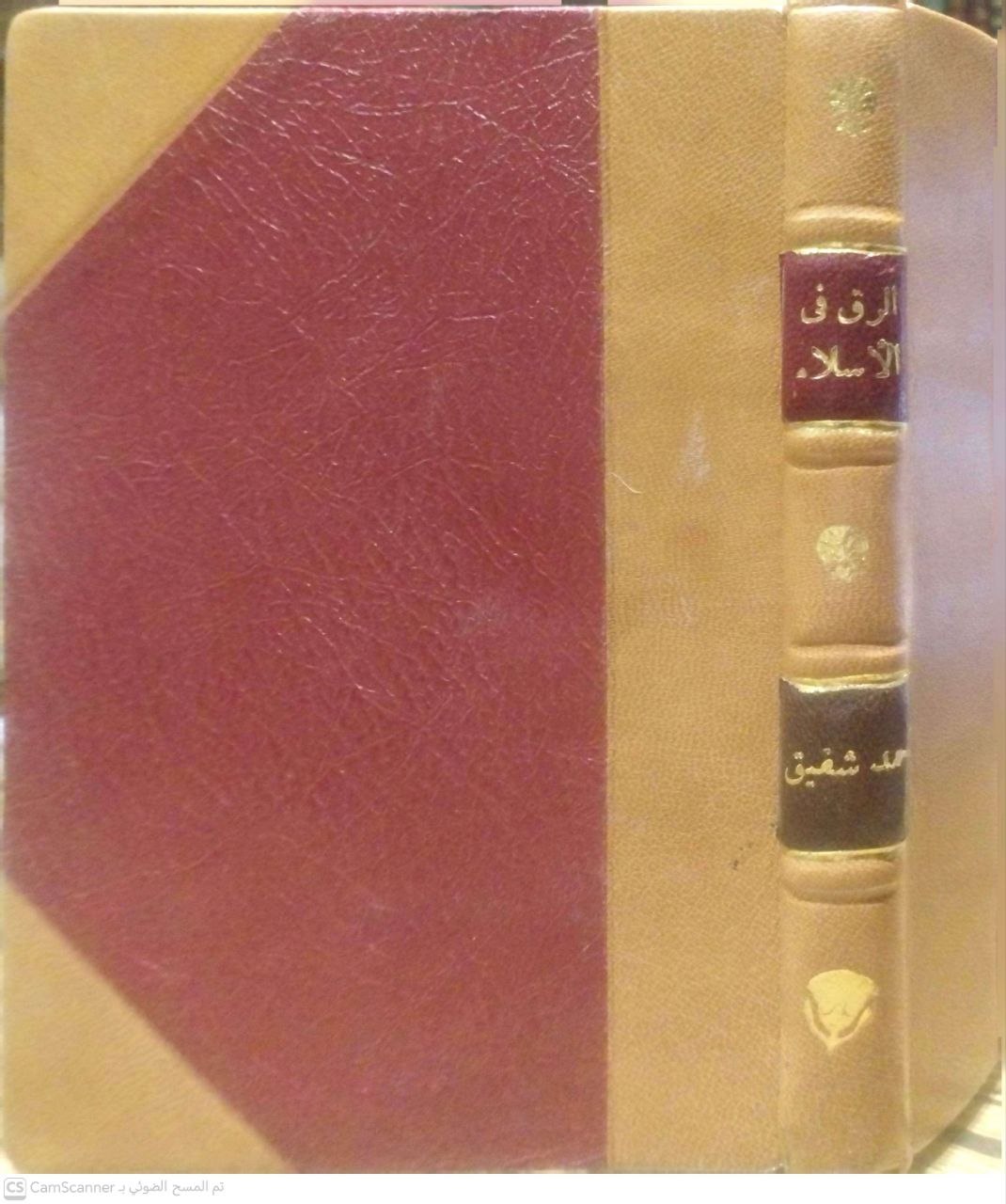 صورة 8 من كتاب الرق في الإسلام لـ ألفه باللغة الفرنساوية أحمد شفيق بك - نسخة أصلية نادرة - الخزانة الأشرفية