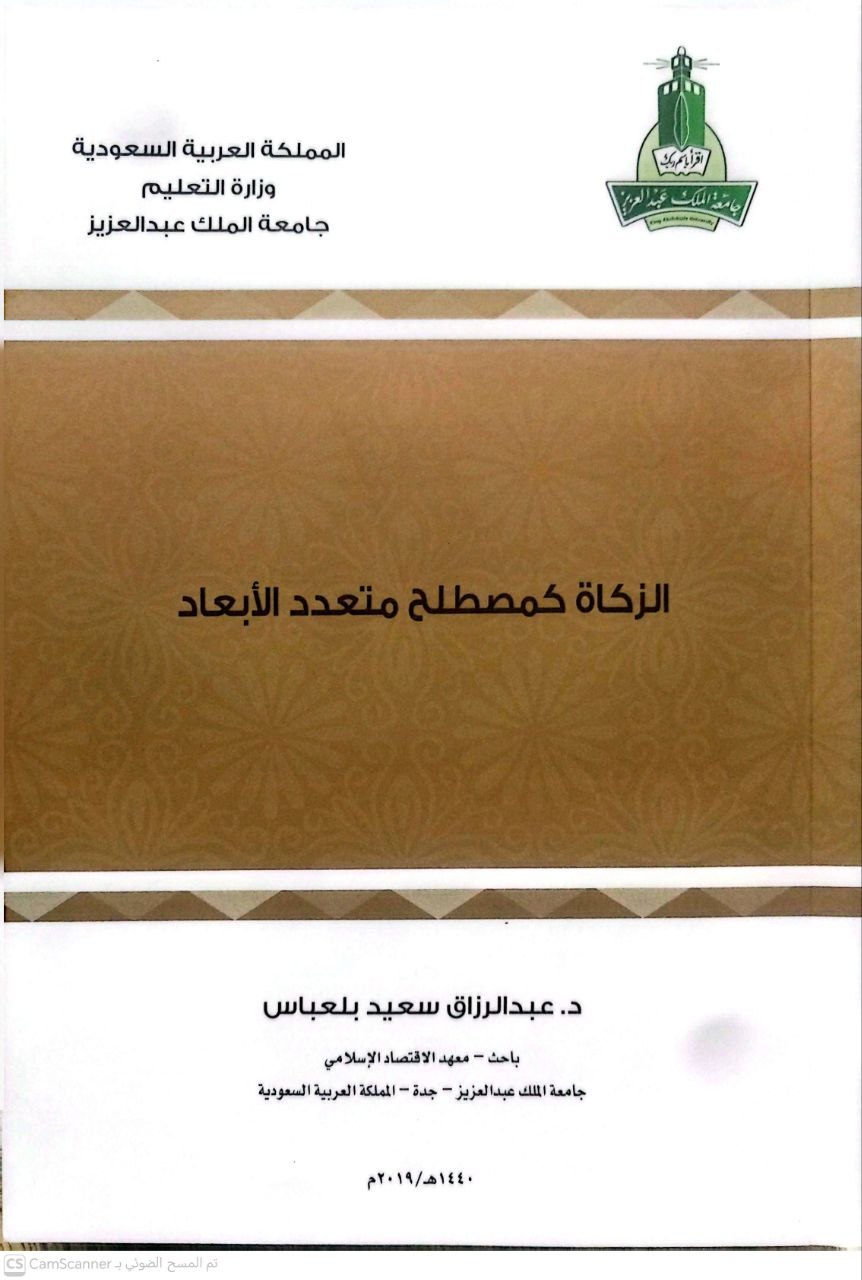 صورة 1 من كتاب الزكاة كمصطلح متعدد الأبعاد لـ عبد الرزاق سعيد بلعباس - نسخة أصلية نادرة - الخزانة الأشرفية