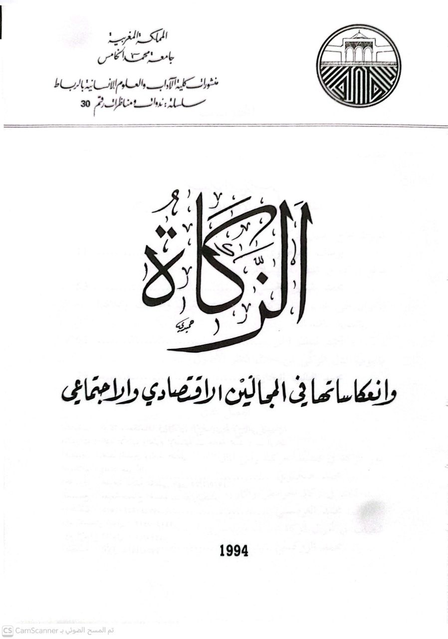 صورة 3 من كتاب الزكاة وانعكاساتها في المجالين الاقتصادي والإجتماعي لـ جامعة محمد الخامس - نسخة أصلية نادرة - الخزانة الأشرفية