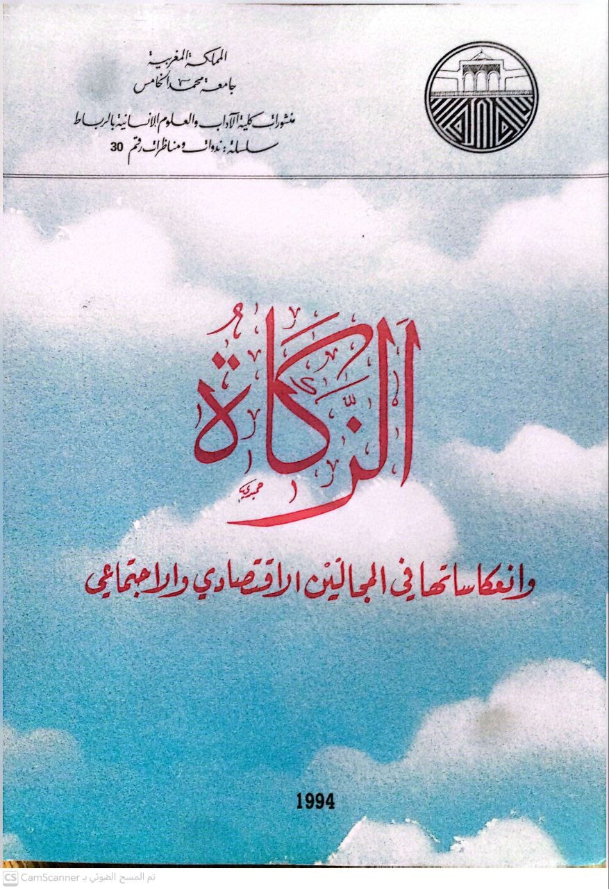 صورة 2 من كتاب الزكاة وانعكاساتها في المجالين الاقتصادي والإجتماعي لـ جامعة محمد الخامس - نسخة أصلية نادرة - الخزانة الأشرفية