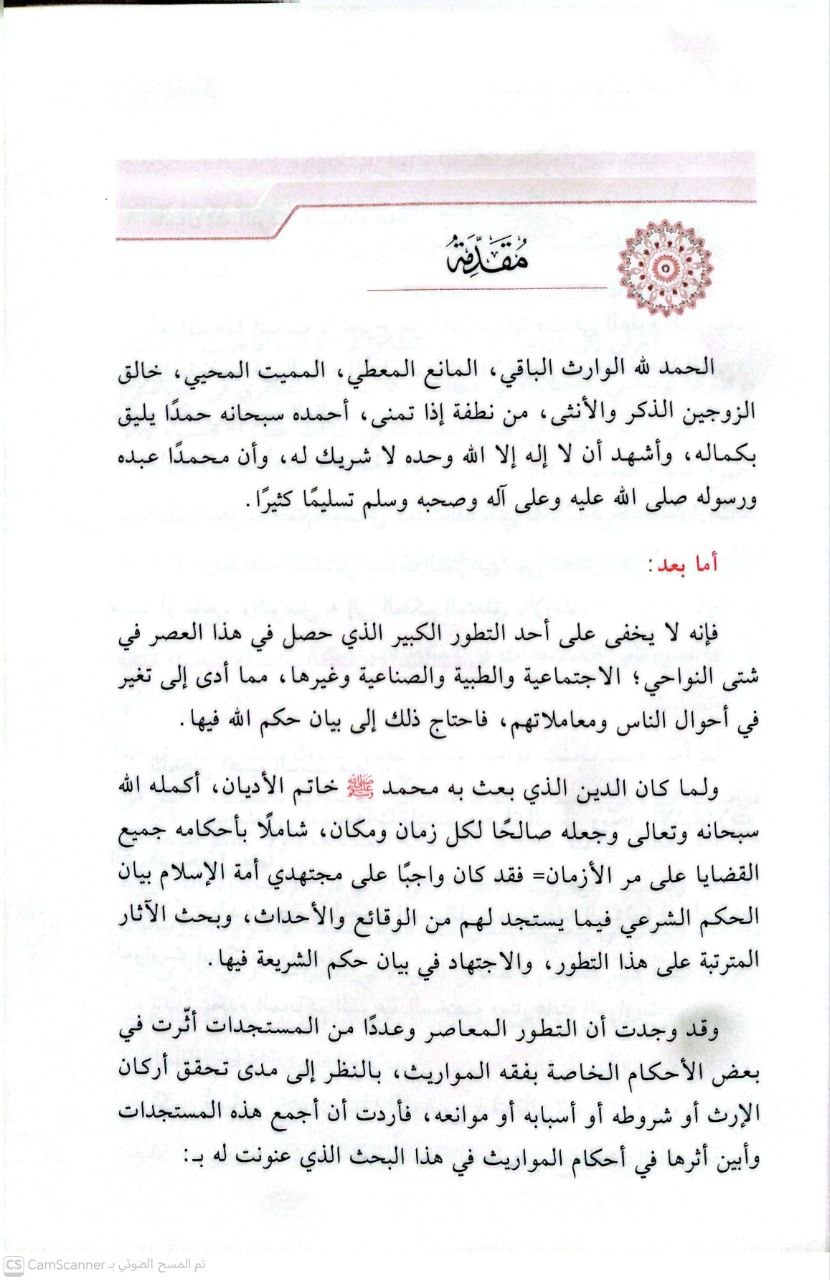 صورة 3 من كتاب المستجدات وأثرها في أحكام المواريث لـ أحمد بن سالم التميمي - نسخة أصلية نادرة - الخزانة الأشرفية