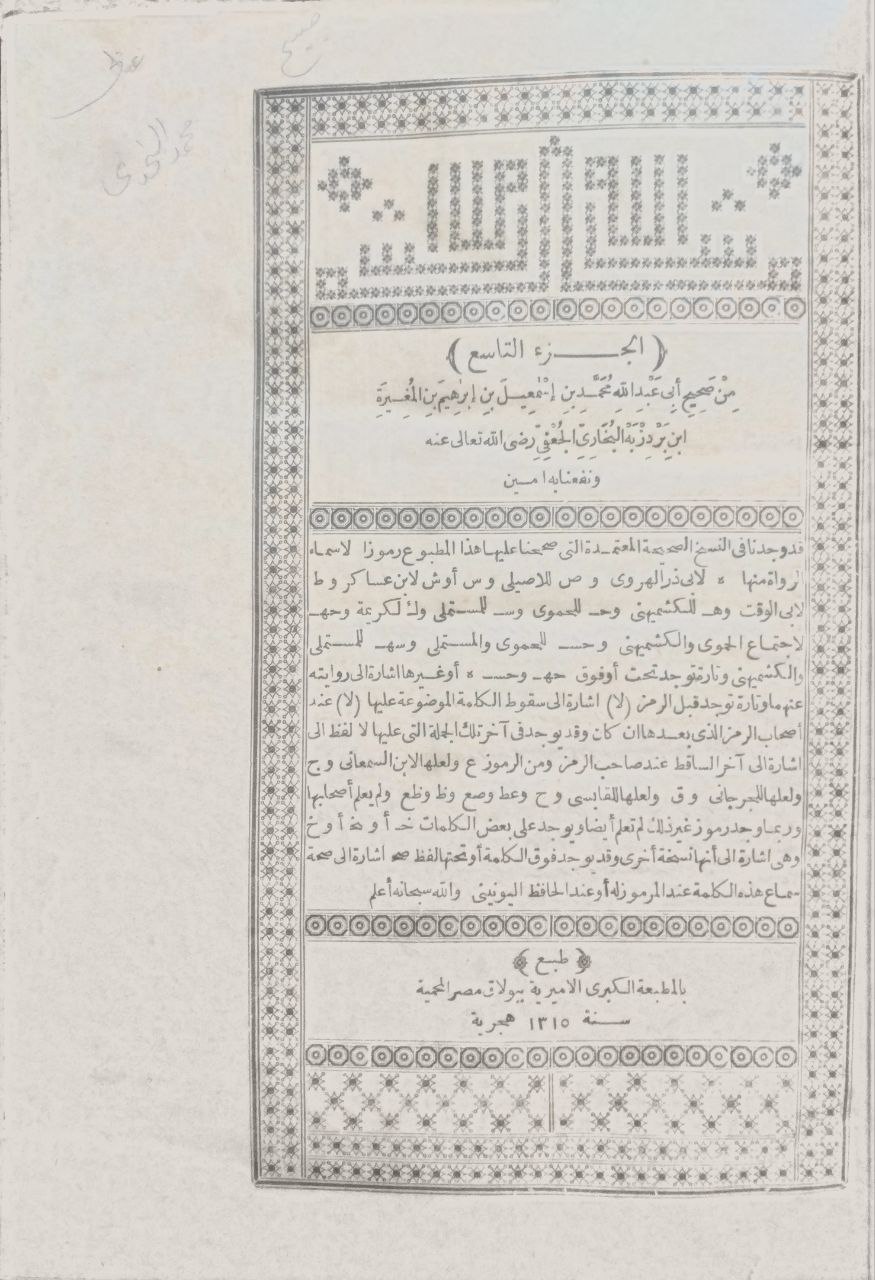 صورة 8 من كتاب صحيح البخاري لـ أبو عبد الله محمد بن إسماعيل البخاري الجعفي - نسخة أصلية نادرة - الخزانة الأشرفية