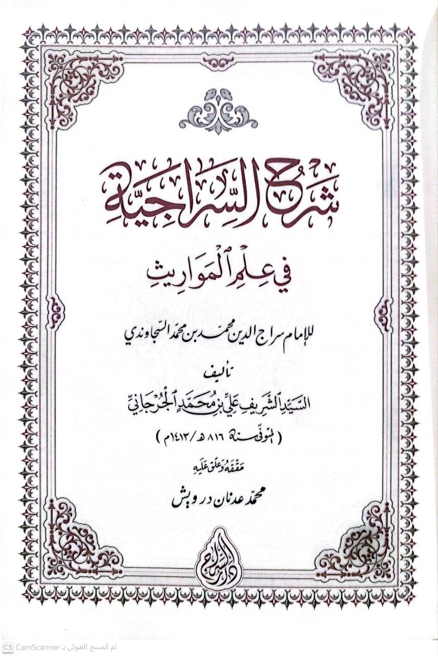 صورة 1 من كتاب شرح السراجية في علم المواريث لسراج الدين السجاوندي لـ علي بن محمد بن علي الزين الشريف الجرجاني - نسخة أصلية نادرة - الخزانة الأشرفية