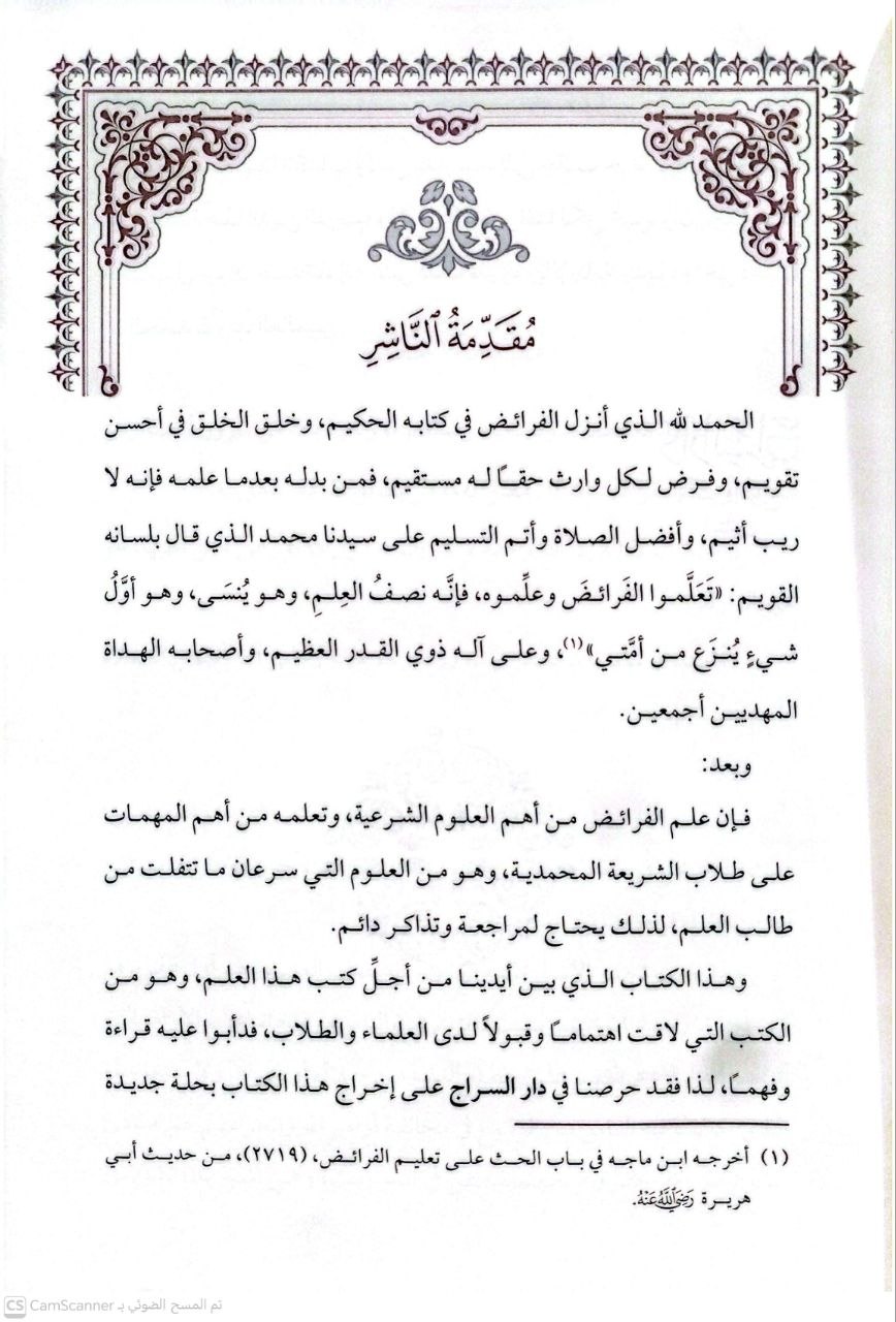 صورة 3 من كتاب شرح السراجية في علم المواريث لسراج الدين السجاوندي لـ علي بن محمد بن علي الزين الشريف الجرجاني - نسخة أصلية نادرة - الخزانة الأشرفية