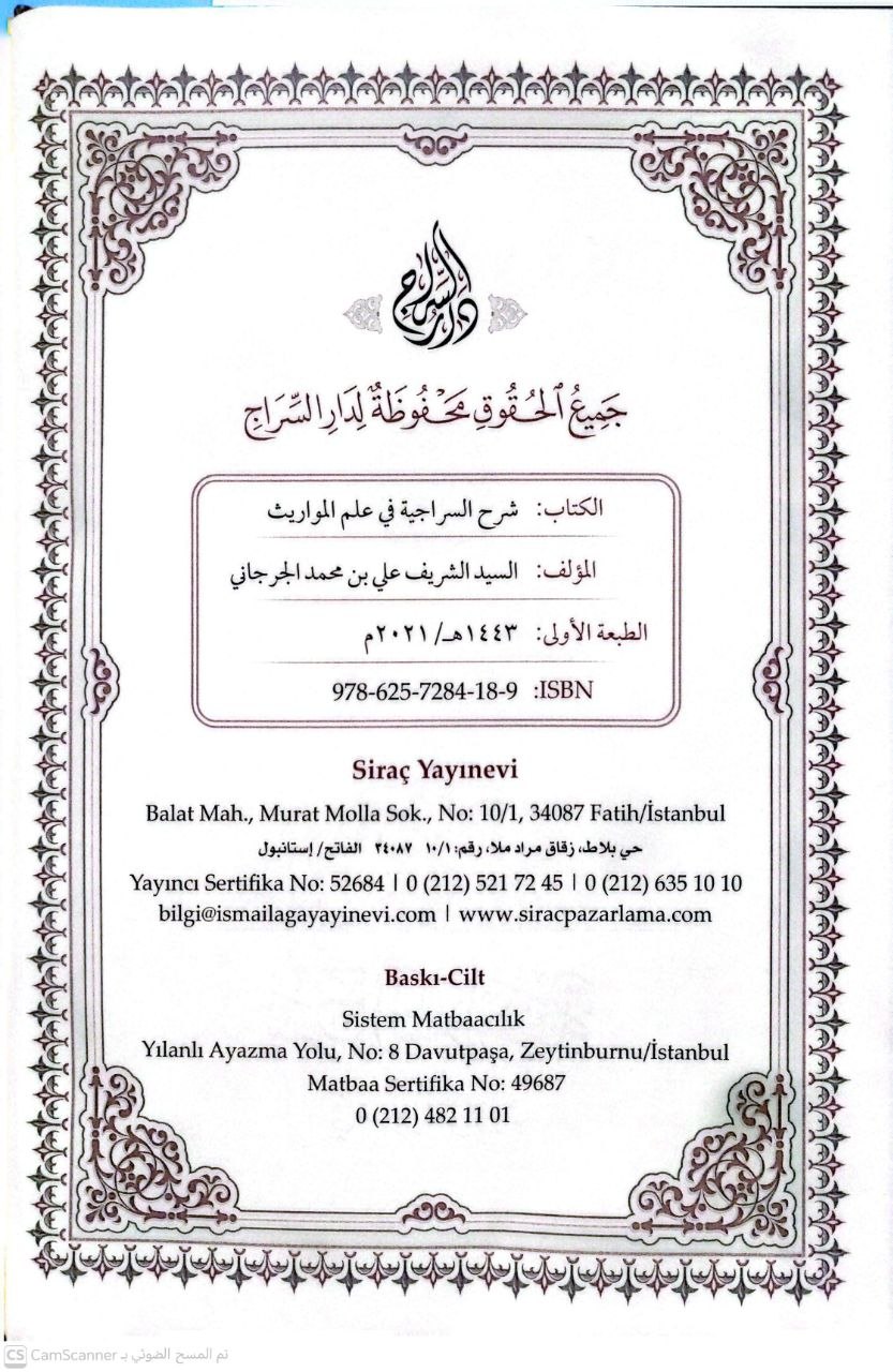 صورة 2 من كتاب شرح السراجية في علم المواريث لسراج الدين السجاوندي لـ علي بن محمد بن علي الزين الشريف الجرجاني - نسخة أصلية نادرة - الخزانة الأشرفية