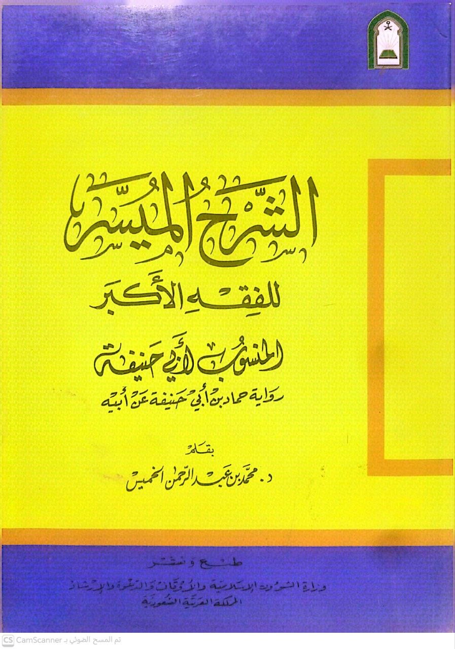 صورة 2 من كتاب الشرح الميسر للفقه الأكبر المنسوب لأبي حنيفة رواية حماد بن أبي حنيفة عن أبيه لـ محمد عبدالرحمن الخميس - نسخة أصلية نادرة - الخزانة الأشرفية