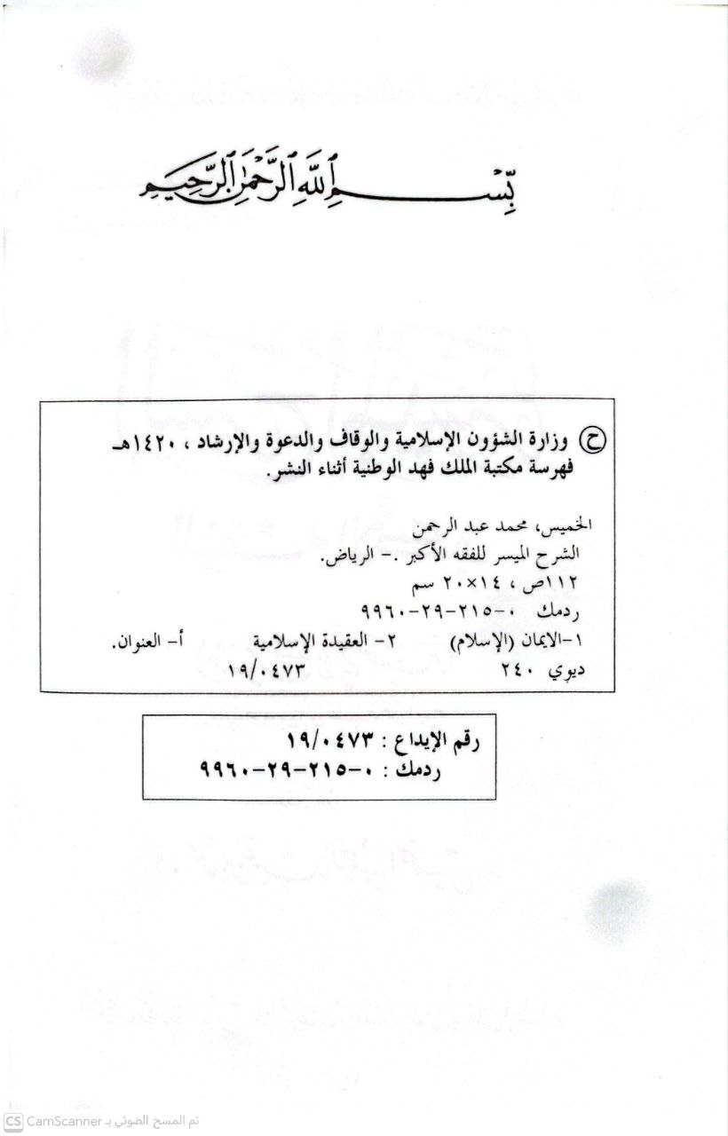 صورة 3 من كتاب الشرح الميسر للفقه الأكبر المنسوب لأبي حنيفة رواية حماد بن أبي حنيفة عن أبيه لـ محمد عبدالرحمن الخميس - نسخة أصلية نادرة - الخزانة الأشرفية