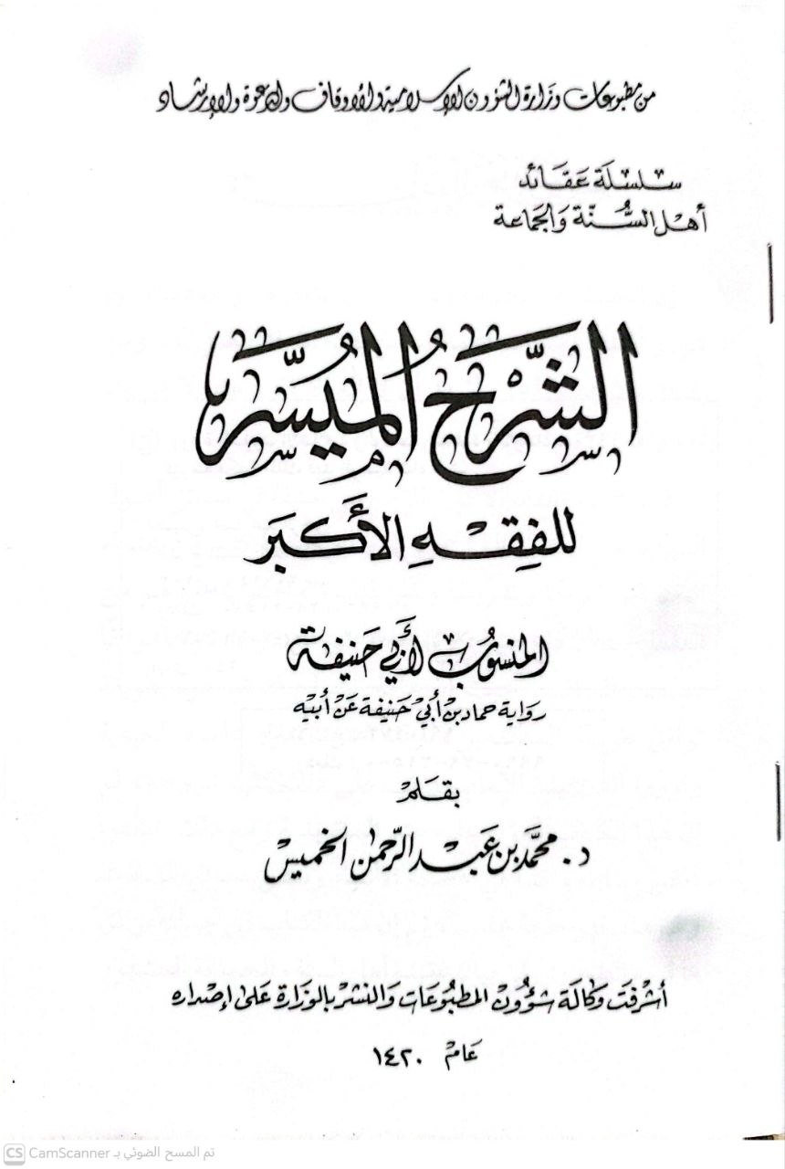 صورة 1 من كتاب الشرح الميسر للفقه الأكبر المنسوب لأبي حنيفة رواية حماد بن أبي حنيفة عن أبيه لـ محمد عبدالرحمن الخميس - نسخة أصلية نادرة - الخزانة الأشرفية