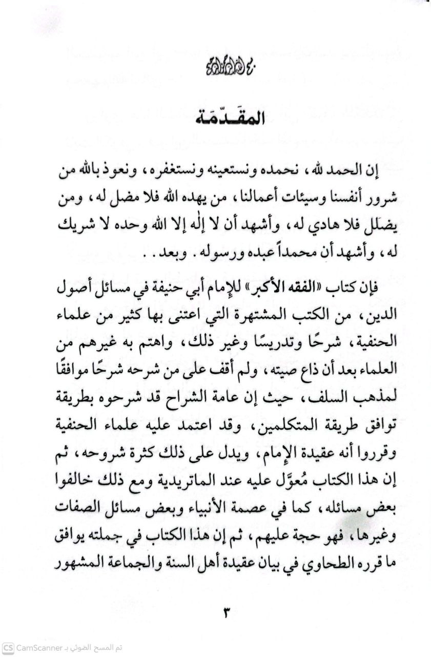 صورة 4 من كتاب الشرح الميسر للفقه الأكبر المنسوب لأبي حنيفة رواية حماد بن أبي حنيفة عن أبيه لـ محمد عبدالرحمن الخميس - نسخة أصلية نادرة - الخزانة الأشرفية
