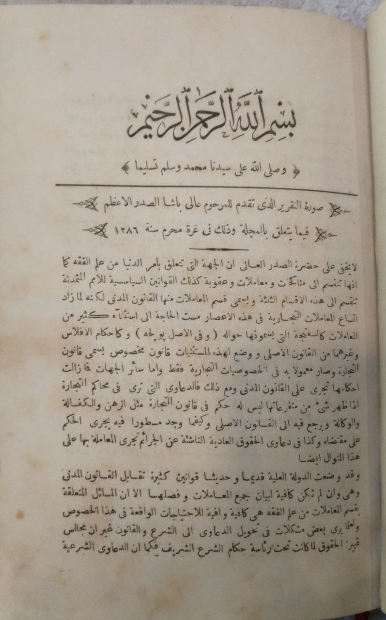 صورة 3 من كتاب المجلة وهي تحتوي على القوانين الشرعية والأحكام العدلية المطابقة للكتب الفقهية - نسخة أصلية نادرة - الخزانة الأشرفية