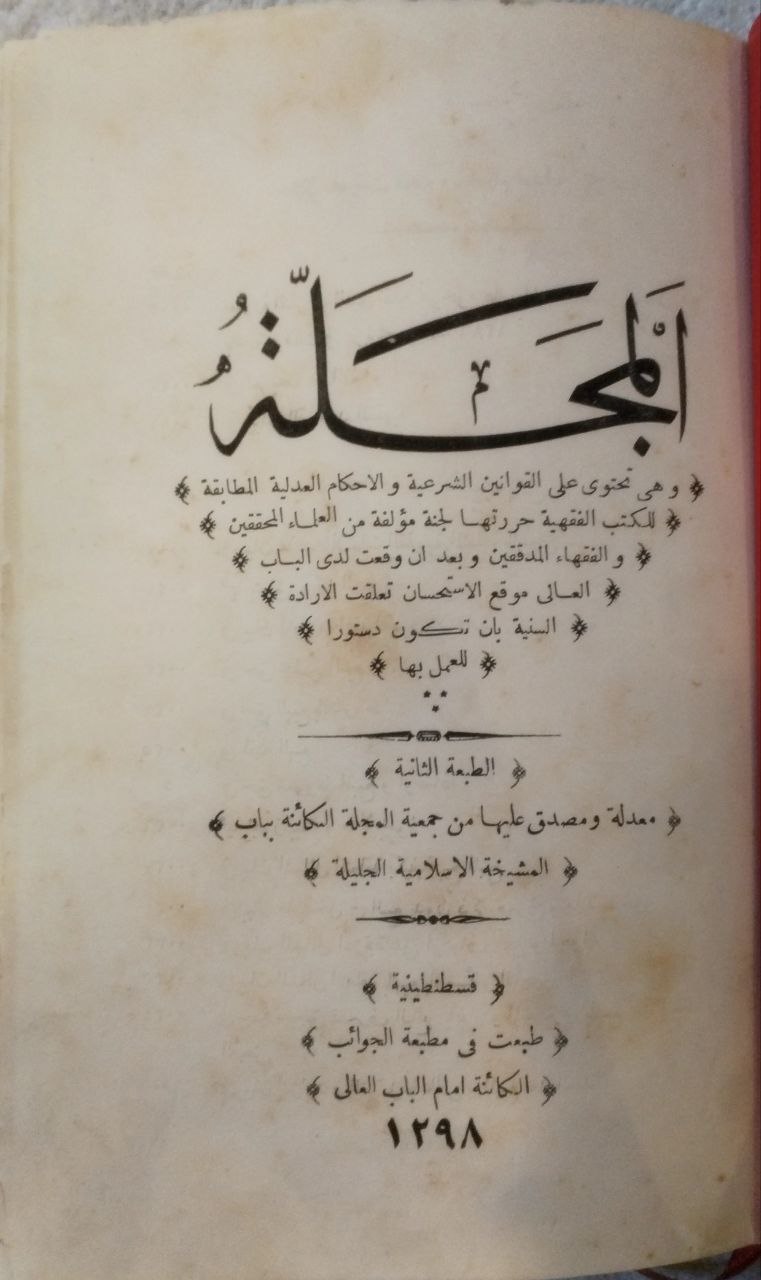 صورة 2 من كتاب المجلة وهي تحتوي على القوانين الشرعية والأحكام العدلية المطابقة للكتب الفقهية - نسخة أصلية نادرة - الخزانة الأشرفية