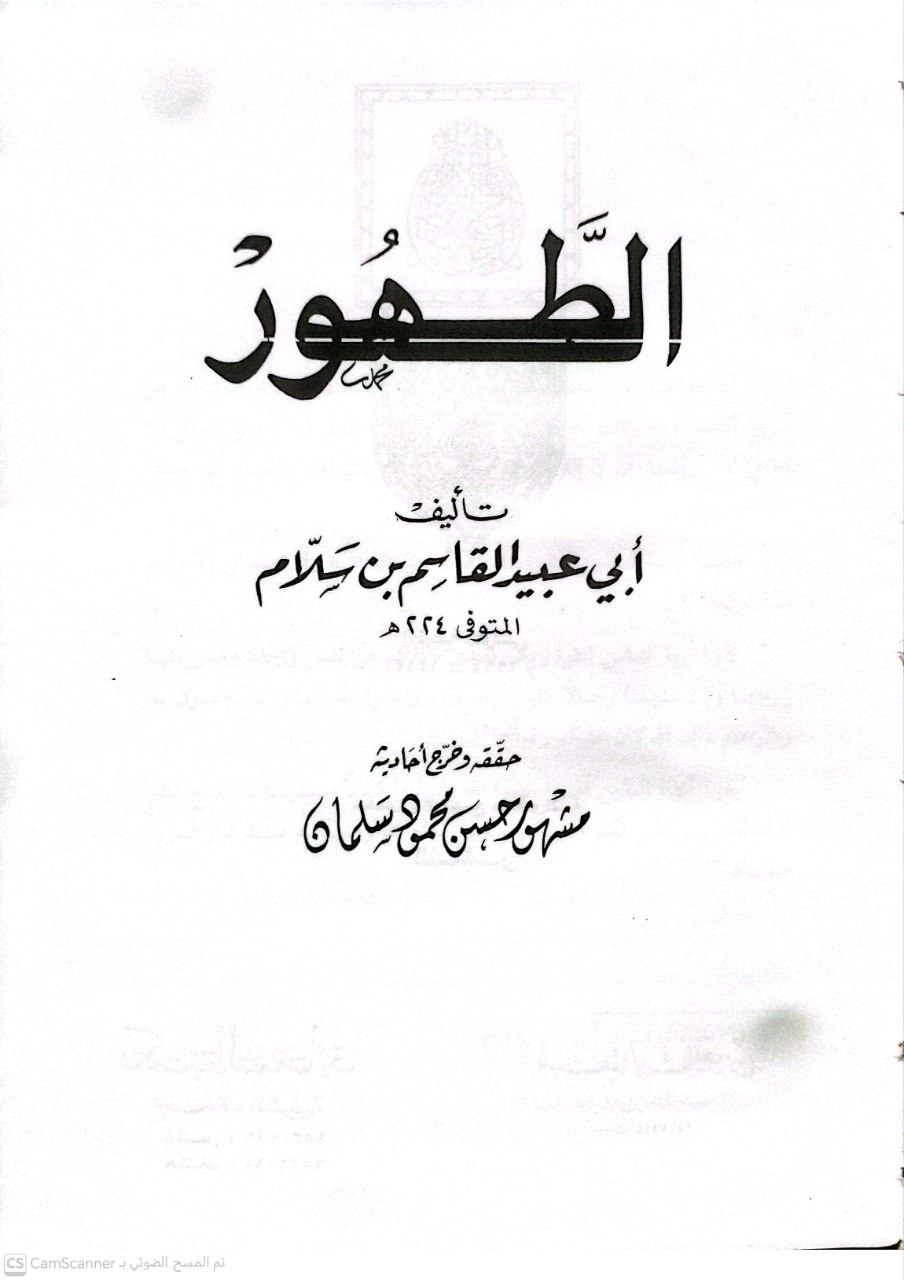 صورة 4 من كتاب الطهور لـ القاسم بن سلام بن عبد الله الهروي البغدادي أبو عبيد - نسخة أصلية نادرة - الخزانة الأشرفية