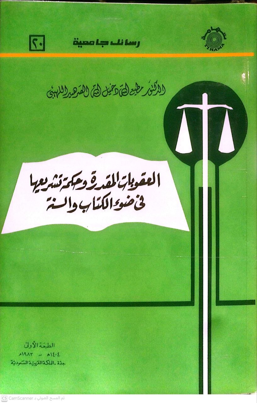 صورة 1 من كتاب العقوبات المقدرة وحكم تشريعها في ضوء الكتاب والسنة لـ مطيع الله دخيل الله سليمان الصرهيد اللهيبي - نسخة أصلية نادرة - الخزانة الأشرفية