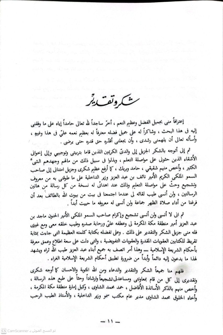 صورة 3 من كتاب العقوبات المقدرة وحكم تشريعها في ضوء الكتاب والسنة لـ مطيع الله دخيل الله سليمان الصرهيد اللهيبي - نسخة أصلية نادرة - الخزانة الأشرفية